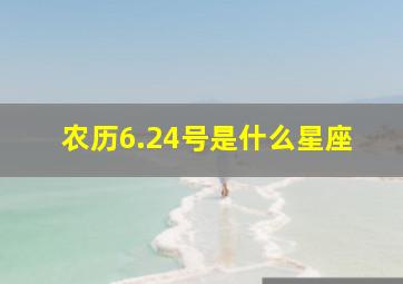 农历6.24号是什么星座