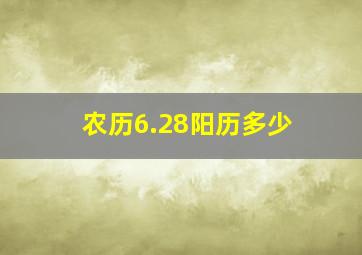 农历6.28阳历多少