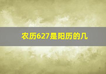 农历627是阳历的几