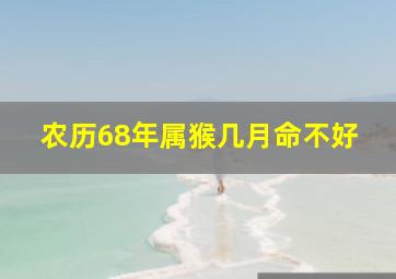 农历68年属猴几月命不好