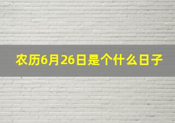 农历6月26日是个什么日子