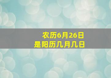 农历6月26日是阳历几月几日