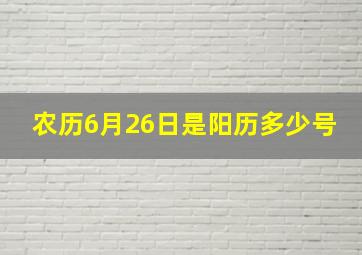 农历6月26日是阳历多少号