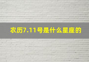 农历7.11号是什么星座的