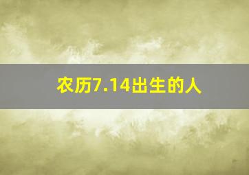 农历7.14出生的人