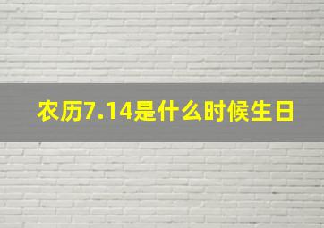 农历7.14是什么时候生日