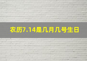 农历7.14是几月几号生日