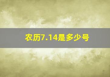 农历7.14是多少号