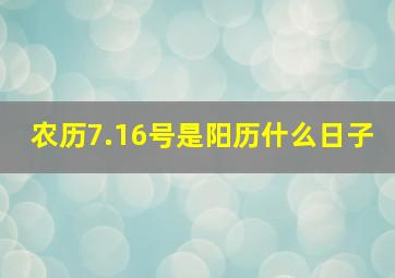 农历7.16号是阳历什么日子