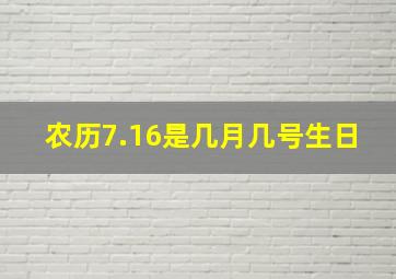 农历7.16是几月几号生日