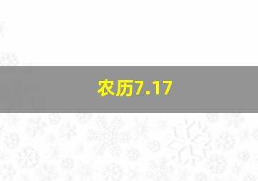 农历7.17