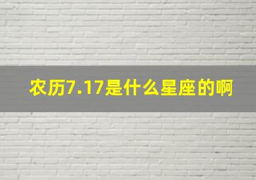 农历7.17是什么星座的啊