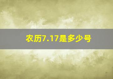 农历7.17是多少号