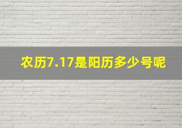 农历7.17是阳历多少号呢