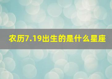 农历7.19出生的是什么星座