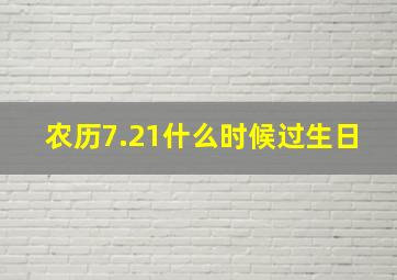 农历7.21什么时候过生日