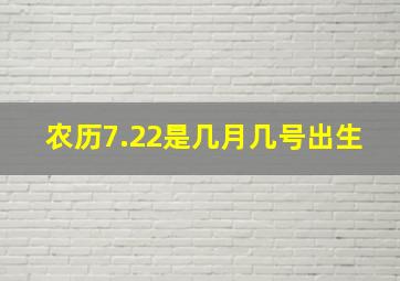 农历7.22是几月几号出生