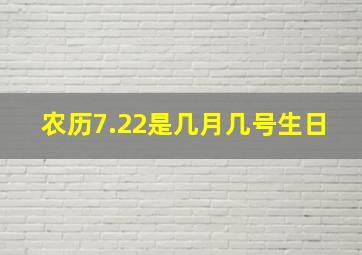 农历7.22是几月几号生日