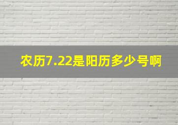 农历7.22是阳历多少号啊