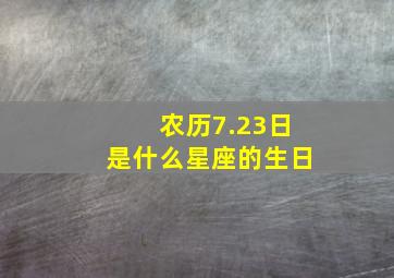 农历7.23日是什么星座的生日