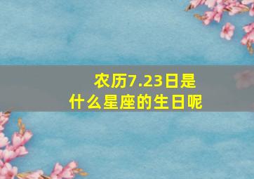 农历7.23日是什么星座的生日呢