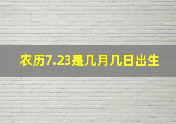 农历7.23是几月几日出生