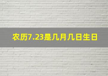 农历7.23是几月几日生日