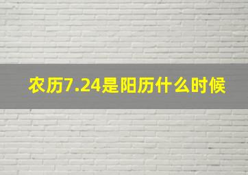 农历7.24是阳历什么时候