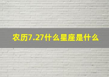 农历7.27什么星座是什么