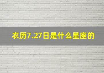 农历7.27日是什么星座的