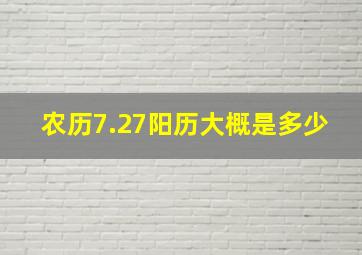 农历7.27阳历大概是多少