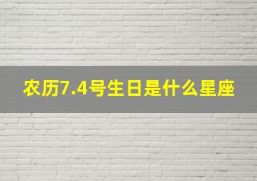 农历7.4号生日是什么星座