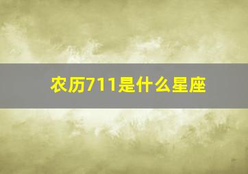 农历711是什么星座