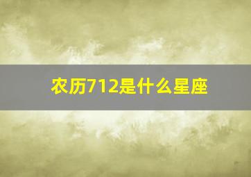 农历712是什么星座