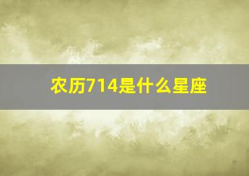 农历714是什么星座