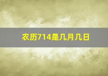 农历714是几月几日