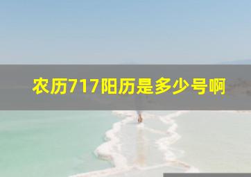 农历717阳历是多少号啊