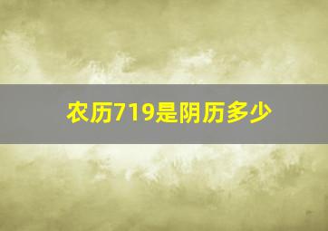 农历719是阴历多少