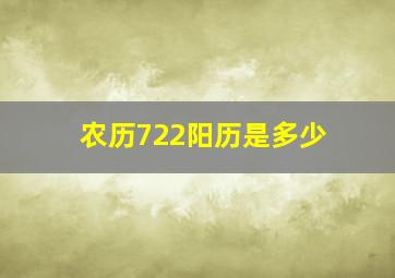 农历722阳历是多少