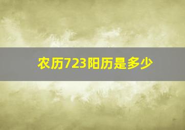 农历723阳历是多少