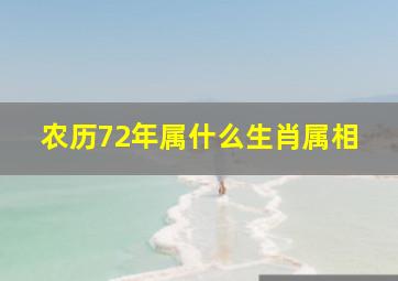 农历72年属什么生肖属相