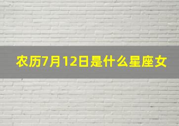 农历7月12日是什么星座女