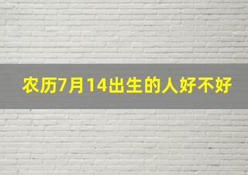 农历7月14出生的人好不好