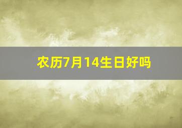 农历7月14生日好吗