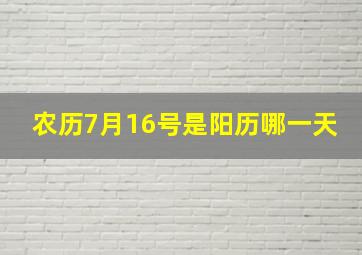 农历7月16号是阳历哪一天