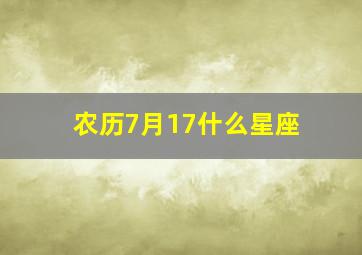 农历7月17什么星座