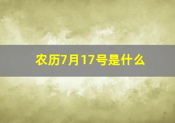 农历7月17号是什么