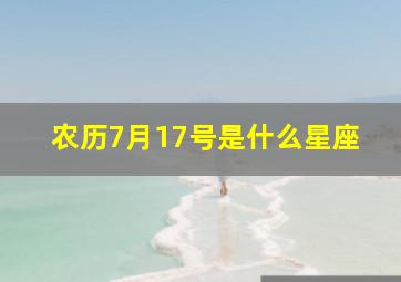 农历7月17号是什么星座