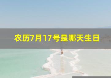 农历7月17号是哪天生日