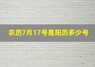 农历7月17号是阳历多少号